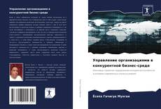 Couverture de Управление организациями в конкурентной бизнес-среде