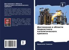 Couverture de Достижения в области жидкостного каталитического крекинга