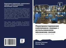 Couverture de Перепроектирование компоновки завода с использованием механизма связей