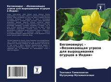 Couverture de Бегомовирус - «Возникающая угроза для выращивания огурцов в Индии»