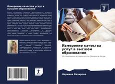 Couverture de Измерение качества услуг в высшем образовании