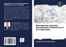 Couverture de Банковская система Республики Узбекистан и ее структура