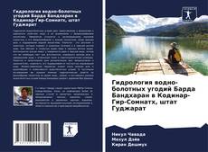 Couverture de Гидрология водно-болотных угодий Барда Бандхаран в Кодинар-Гир-Сомнатх, штат Гуджарат