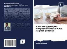 Couverture de Влияние дефицита микроэлементов в ККП на рост ребенка