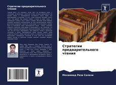 Couverture de Стратегии предварительного чтения