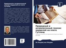 Couverture de Природный и антропогенный генезис марделей на плато Гутланд