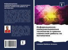 Couverture de Информационно-коммуникационные технологии и навыки совместной работы по математике