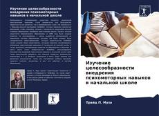 Couverture de Изучение целесообразности внедрения психомоторных навыков в начальной школе