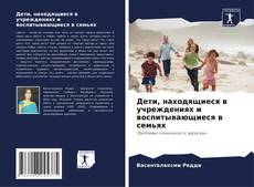 Couverture de Дети, находящиеся в учреждениях и воспитывающиеся в семьях