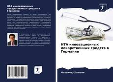 Couverture de HTA инновационных лекарственных средств в Германии