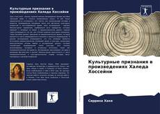 Couverture de Культурные признания в произведениях Халеда Хоссейни