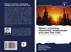 Couverture de Проект установки подземной газификации угля для Thar Coal