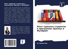 Couverture de Опыт турецких студентов в программах Эразмус и Фулбрайт