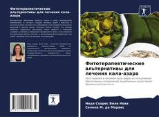 Couverture de Фитотерапевтические альтернативы для лечения кала-азара