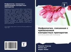 Couverture de Нефропатия, связанная с применением контрастных препаратов