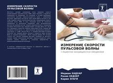 Couverture de ИЗМЕРЕНИЕ СКОРОСТИ ПУЛЬСОВОЙ ВОЛНЫ