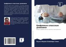 Couverture de Цифровые классные дневники