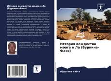 Couverture de История вождества моага в Ла (Буркина-Фасо)