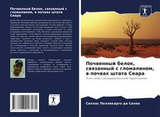 Couverture de Почвенный белок, связанный с гломалином, в почвах штата Сеара