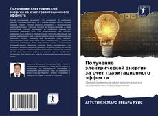 Couverture de Получение электрической энергии за счет гравитационного эффекта