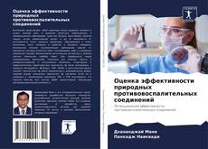 Couverture de Оценка эффективности природных противовоспалительных соединений