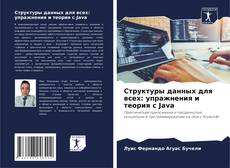 Couverture de Структуры данных для всех: упражнения и теория с Java