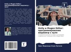 Couverture de Unity и Mugen Editor: программирование видеоигр с нуля