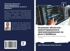 Couverture de Освоение объектно-ориентированного программирования на Java в NetBeans