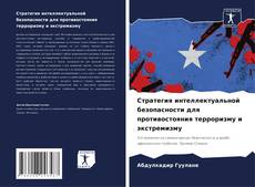 Couverture de Стратегия интеллектуальной безопасности для противостояния терроризму и экстремизму