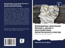 Couverture de Биомаркеры окисления белков у детей с расстройством аутистического спектра