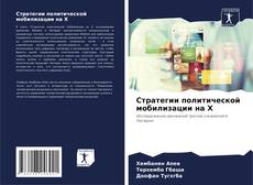 Couverture de Стратегии политической мобилизации на X