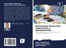 Couverture de Интеграция проектной педагогики в преподавание