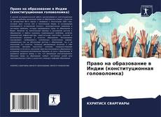 Couverture de Право на образование в Индии (конституционная головоломка)