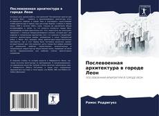 Couverture de Послевоенная архитектура в городе Леон