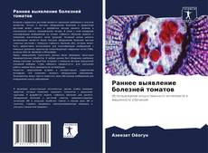 Bookcover of Раннее выявление болезней томатов