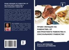 Couverture de ПРАВО ЖЕНЩИН НА РАВЕНСТВО: ОТ АБСТРАКТНОГО РАВЕНСТВА К СЕКСУАЛЬНОМУ РАВЕНСТВУ