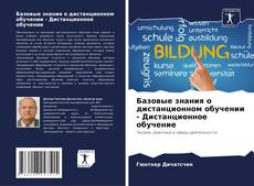 Couverture de Базовые знания о дистанционном обучении - Дистанционное обучение