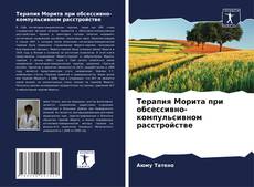 Capa do livro de Терапия Морита при обсессивно-компульсивном расстройстве 