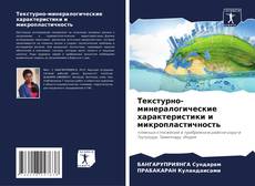 Couverture de Текстурно-минералогические характеристики и микропластичность