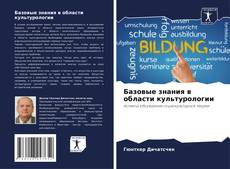 Couverture de Базовые знания в области культурологии