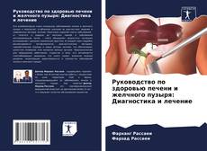 Couverture de Руководство по здоровью печени и желчного пузыря: Диагностика и лечение