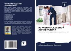 Couverture de ИЗУЧЕНИЕ СУДЕБНОЙ ЛИНКВИСТИКИ