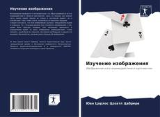 Couverture de Изучение изображения