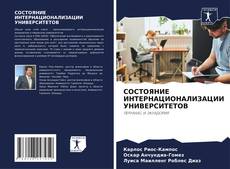 Couverture de СОСТОЯНИЕ ИНТЕРНАЦИОНАЛИЗАЦИИ УНИВЕРСИТЕТОВ