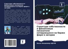 Couverture de Структура собственности и финансовые показатели котирующихся на бирже фирм в нигерии