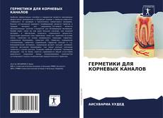 Couverture de ГЕРМЕТИКИ ДЛЯ КОРНЕВЫХ КАНАЛОВ