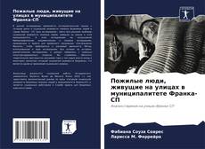 Couverture de Пожилые люди, живущие на улицах в муниципалитете Франка-СП