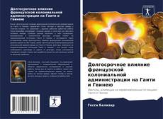 Couverture de Долгосрочное влияние французской колониальной администрации на Гаити и Гвинею