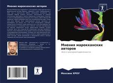 Couverture de Мнения марокканских авторов