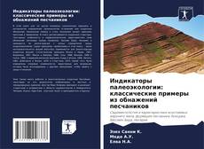 Couverture de Индикаторы палеоэкологии: классические примеры из обнажений песчаников